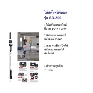 ไม้สต๊าฟดิจิตอล รุ่น SD-300