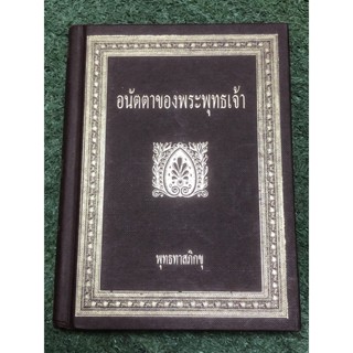 อนันตาของพระพุทธเจ้า : พุทธทาสภิกขุ / ปกแข็ง