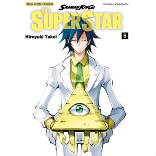 (🔥พร้อมส่ง🔥) Shaman king ภาค Super star เล่ม 1-6