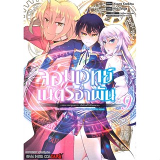 หนังสือ จอมเวทย์เนตรอำพัน จอมเวทย์สุดแกร่งฯ ล.9  #การ์ตูน MG (สินค้าพร้อมส่ง)