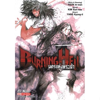 หนังสือ BURNING HELL นครแห่งพระเจ้า (เล่มเดียวจบ # การ์ตูน MG (พร้อมส่ง)