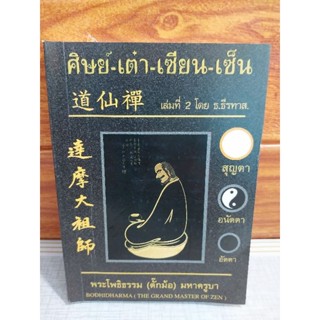 ศิษย์-เต่า-เซียน-เซ็น เล่มที่ 2