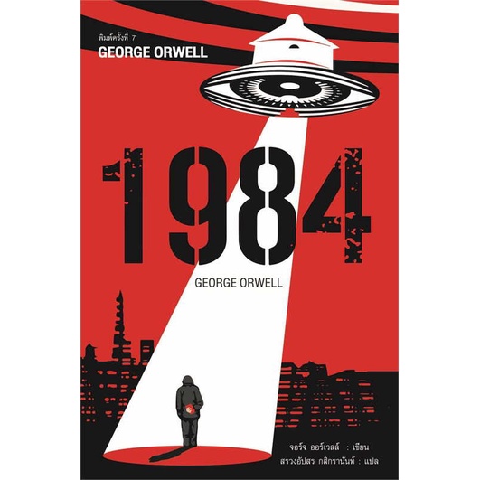 [พร้อมส่ง] หนังสือ   1984 มหานครแห่งความคับแค้น พ.7