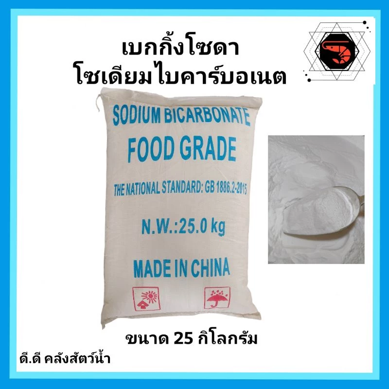 เบกกิ้งโซดา( Baking Soda) โซเดียมไบคาร์บอเนต ล้างผัก ขนาด 25 กิโลกรัม(จำกัดคำสั่งซื้อละ 1 ชิ้น)