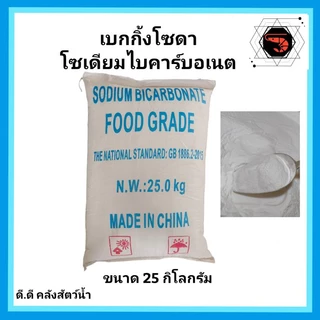 เบกกิ้งโซดา( Baking Soda) โซเดียมไบคาร์บอเนต ล้างผัก ขนาด 25 กิโลกรัม(จำกัดคำสั่งซื้อละ 1 ชิ้น)