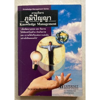 หนังสือ การบริหารภูมิปัญญา