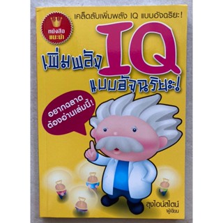 เพิ่มพลัง IQ แบบอัจฉริยะ