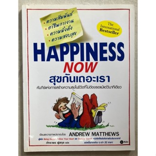 สุขกันเถอะเรา : HAPPYNESS NOW ***หนังสือหายาก***