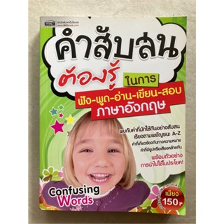 คำสับสนต้องรู้ในการฟัง-พูด-อ่าน-เขียน-สอบ ภาษาอังกฤษ