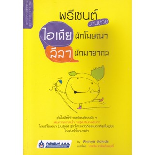 พรีเซนต์งานด้วยไอเดียนักโฆษณา ลีลานักมายากล