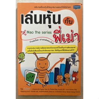 หนังสือ เล่นหุ้นกับพี่เม่า