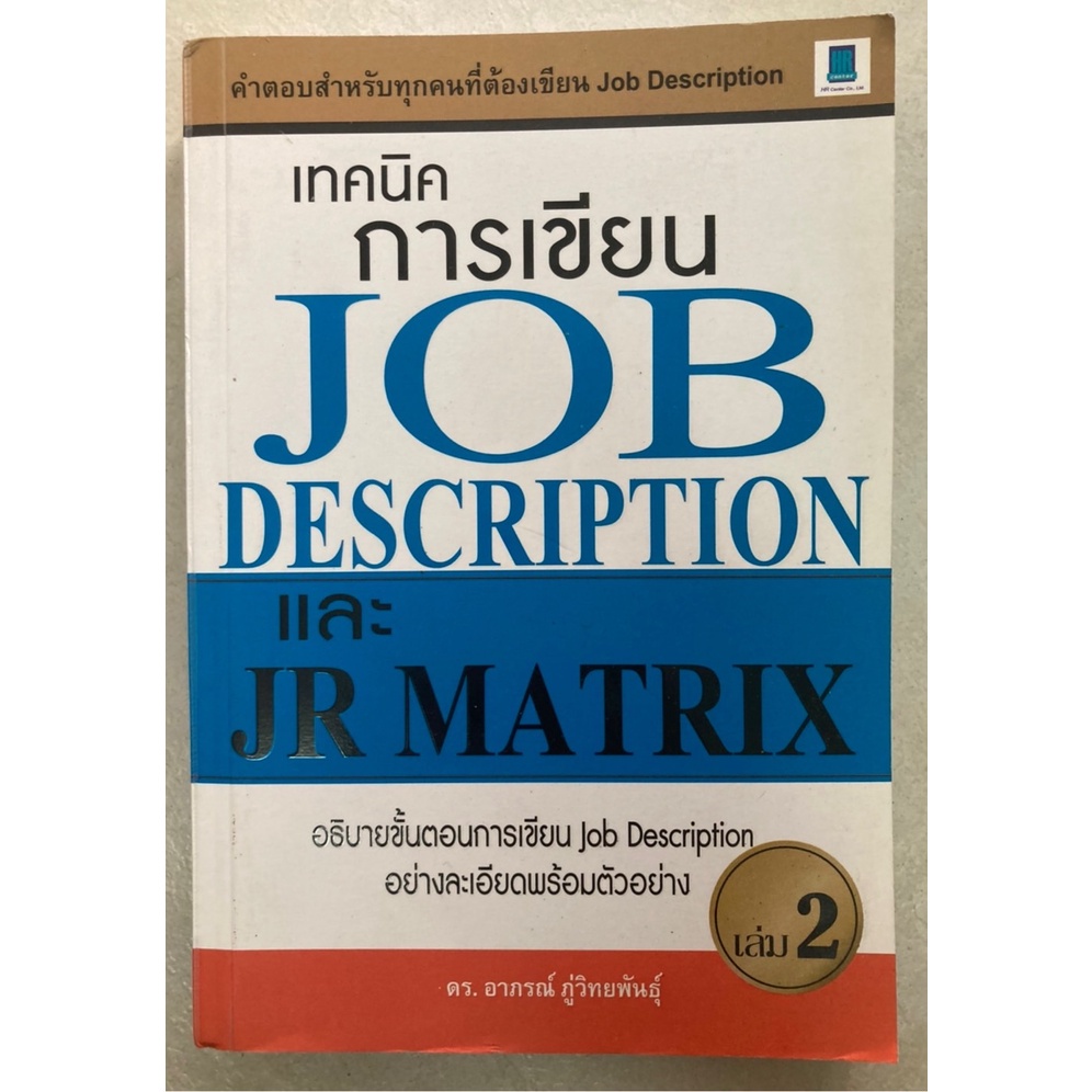 เทคนิคการเขียน JOB DESCRIPTION และ JR MATRIX เล่ม2