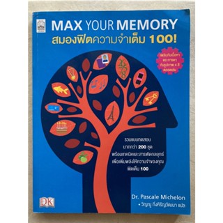 สมองฟิตความจำเต็ม 100 Max Your Memory