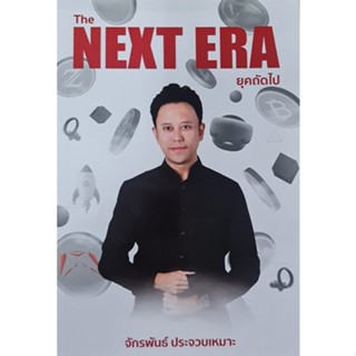 The Next Era ยุคถัดไป