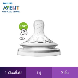 Philips Avent จุกนมซิลิโคน รุ่นเนเชอร์รัล สำหรับเด็ก 1 ถึง 3 เดือน SCF652/23