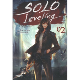 พร้อมส่ง ! หนังสือ Solo Leveling 2 (LN)  ผู้เขียน ชู่กง