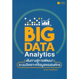 หนังสือ Big Data Analytics เส้นทางสู่การพัฒนา  สนพ.Core Function