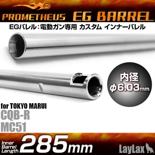 Prometheus EG Barrel 6.03 AEG 285mm - 590mm ท่อไฟฟ้า