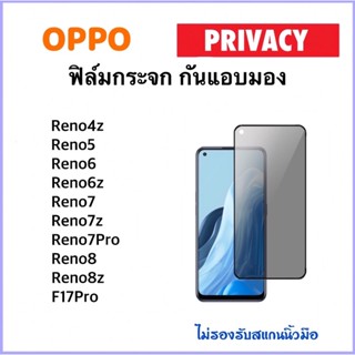 Privacy กันมอง ฟิล์มกระจก For OPPO Reno4z Reno5 Reno6 Reno6z Reno7 Reno7z Reno7Pro Reno8 Reno8z F17Pro Tempered glass