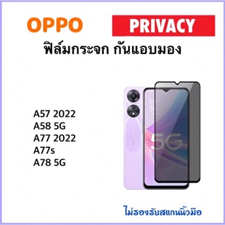 Privacy กันมอง ฟิล์มกระจก For OPPO A57 A58 A77 A77s A78 Anty-Spy Tempered glass