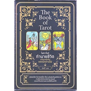 พร้อมส่ง !! หนังสือ  The Book of Tarot ไพ่ทาโรต์ทำนายชีวิต พร้อมเคล็ดลับยอดนักอ่านไพ่ +ไพ่ทาโรต์ (บรรจุกล่อง)