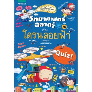 พร้อมส่ง !! หนังสือ  วิทยาศาสตร์ฉลาดรู้ เรื่องโดรนลอยฟ้า