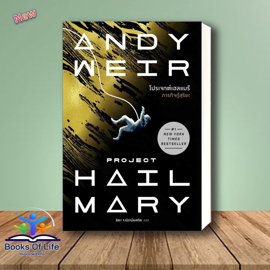 [พร้อมส่ง] หนังสือ โปรเจกต์เฮลแมรี ภารกิจกู้สุริยะ (Project Hill Mary) ผู้เขียน: Andy Weir สำนักพิมพ์: น้ำพุ นิยาย