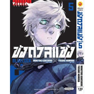 หนังสือ   BLUE LOCK ขังดวลแข้ง เล่ม 5 (ใหม่)