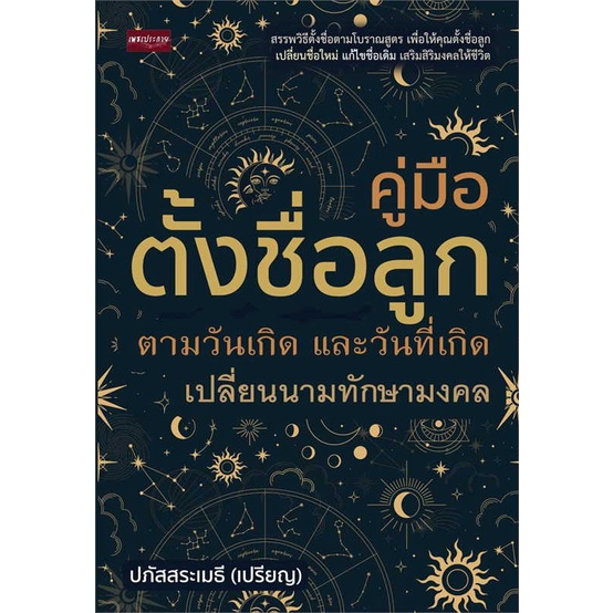 [พร้อมส่ง] หนังสือ คู่มือ ตั้งชื่อลูก ตามวันเกิด และวันที่ฯ