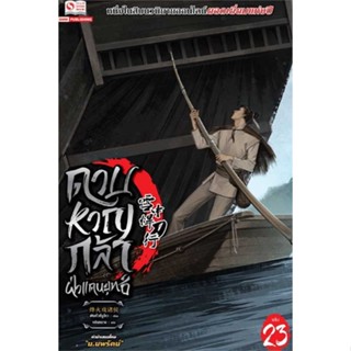 [พร้อมส่ง] หนังสือ ดาบหาญกล้าฝ่าแดนยุทธ์ เล่ม 23