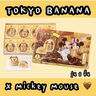 ‼️Tokyo Banana X Mickey Mouse รุ่น 8 ชิ้น