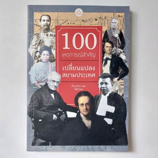 หนังสือ 100 เหตุการณ์สำคัญ เปลี่ยนแปลงสยามประเทศ - นิติธรรม