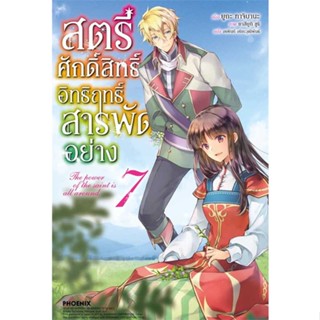 [พร้อมส่ง] หนังสือ   สตรีศักดิ์สิทธิ์อิทธิฤทธิ์สารพัดฯ 7 (LN) #ไลท์โนเวล #นิยาย