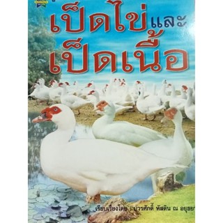 หนังสือคู่มือการเพาะเลี้ยงเป็ดไข่และเป็ดเนื้อ