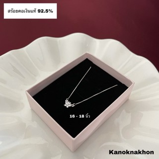 สร้อยคอเงินแท้ 92.5% สร้อยเงินแท้ สร้อยคอเงิน สร้อยคอจี้เล็กๆ สร้อยลายอิตาลี สร้อยคอจี้ สร้อยคอจี้ผีเสื้อ