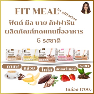 อาหารเสริม  ผลิตภัณฑ์ทดแทนมื้ออาหาร ฟิตต์ มีล กิฟฟารีน Fitt Meal by GIFFARINE ควบคุมน้ำหนัก สุขภาพดี หุ่นดี