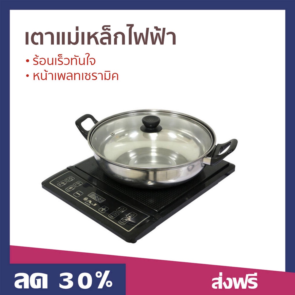 เตาแม่เหล็กไฟฟ้า พร้อมหม้อ AJ ร้อนเร็วทันใจ หน้าเพลทเซรามิค รุ่น IN-001B - เตาแม่เหล็ก