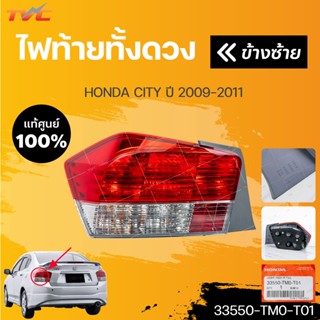 แท้ศูนย์ !!! ไฟท้ายทั้งดวง HONDA CITY  ปี 2009-2011 ทั้งดวงมีหลอด พร้อมขั้ว (1ชิ้น) | HONDA