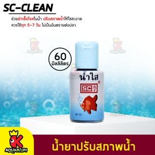 SC Clean น้ำใส ปรับสภาพน้ำใส ใช้กับปลาสวยงาม 60 ml