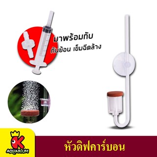 Magic Aquarium หัวดิฟกระจายคาร์บอน MC-23 / MC-60 CO2 NANO DIFFUSER