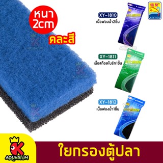 ฟองน้ำกรองตู้ปลา Xinyou XY-1810 XY-1811 Y-1812 ใยกรองน้ำอย่างดี ใยกรองสก๊อตไบร์ท ใยกรองฟองน้ำ หนา 2 ซม. ซักล้างได้