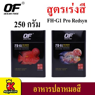 OF FH-G1 PRO REDSYN อาหารปลาหมอสี และปลากินเนื้อ คุณภาพดี สูตรเร่งสี พิเศษ 250g ( เม็ด Mini / เม็ด Medium )