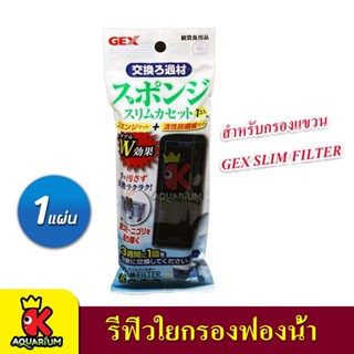 GEX รีฟิวใยกรองฟองน้ำ / รีฟิวใยกรองกันตะไคร่ สำหรับกรองแขวนรุ่น Slim Filter SS, S, M, L