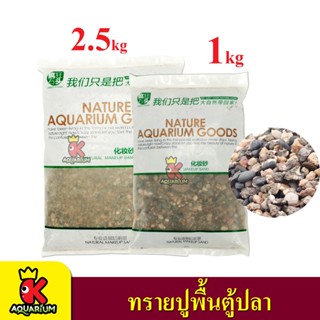 Natural Makeup Sand หินเสฉวน ตกแต่งตู้ปลา 1กิโลกรัม /  2.5กิโลกรัม