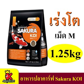 อาหารปลาคาร์ฟ ซากุระโค่ย 1.25 kg.Sakura Koi สูตร เร่งโตพิเศษ (เม็ดกลาง)