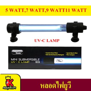 Aqua Zonic หลอดไฟฆ่าเชื้อโรค 5W /7W / 9W / 11W Aqua Zonic ลดตะไคร่ น้ำเขียว คุณภาพสูง เล็กไม่เปลืองเนื้อที่