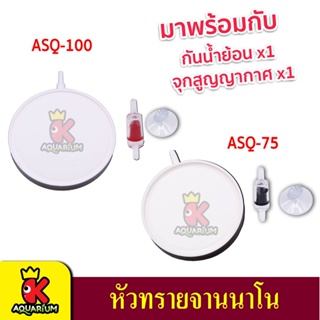 ASQ-75 / ASQ-100 จานทรายนาโนอย่างดี พร้อมเช็ควาวล์ ขนาด 10cm NANO BUBBLE AIR STONE