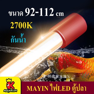 MAYIN AROWANA ( MY-92Y / MY-112Y / MY-142Y ) หลอดไฟตู้ปลา LED ไฟปลามังกร ( สีเหลือง )