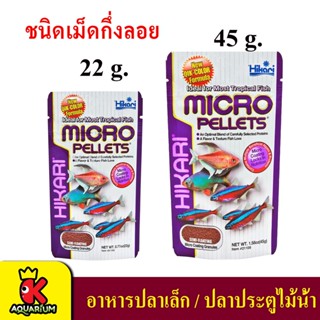 Hikari Micro Pellets อาหารสำหรับปลาขนาดเล็ก ชนิดเม็ดกึ่งลอยน้ำ ปลานีออน ปลาเรืองแสง