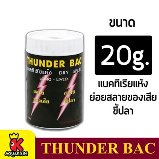 THUNDER BAC แบคทีเรียแห้ง แบคทีเรีย ชนิดผง ช่วยย่อยสลายของเสีย ขี้ปลา ขนาด 20 g